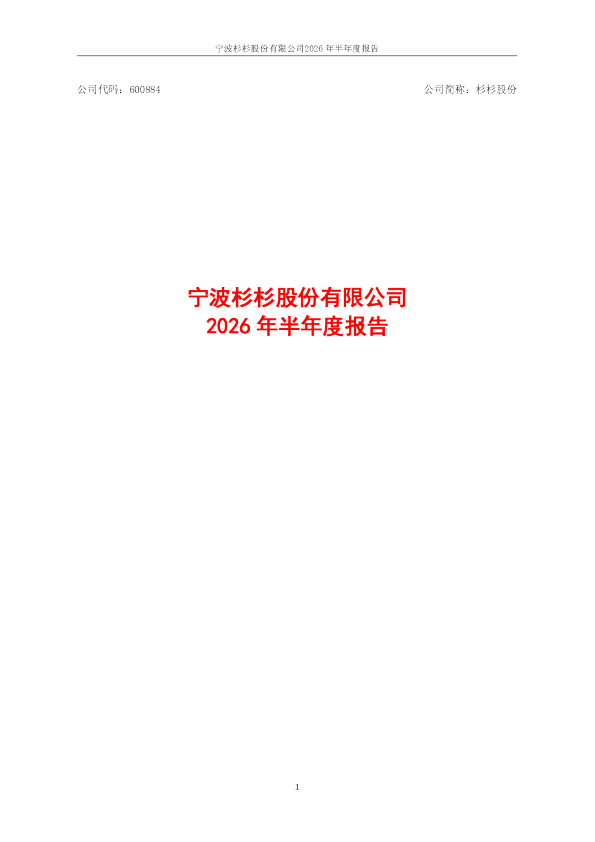 杉杉股份：2026年半年度报告