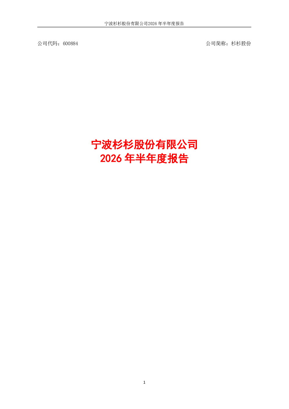 杉杉股份：2026年半年度报告