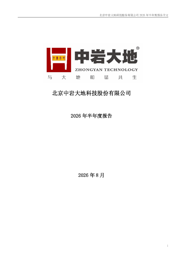 中岩大地：2026年半年度报告
