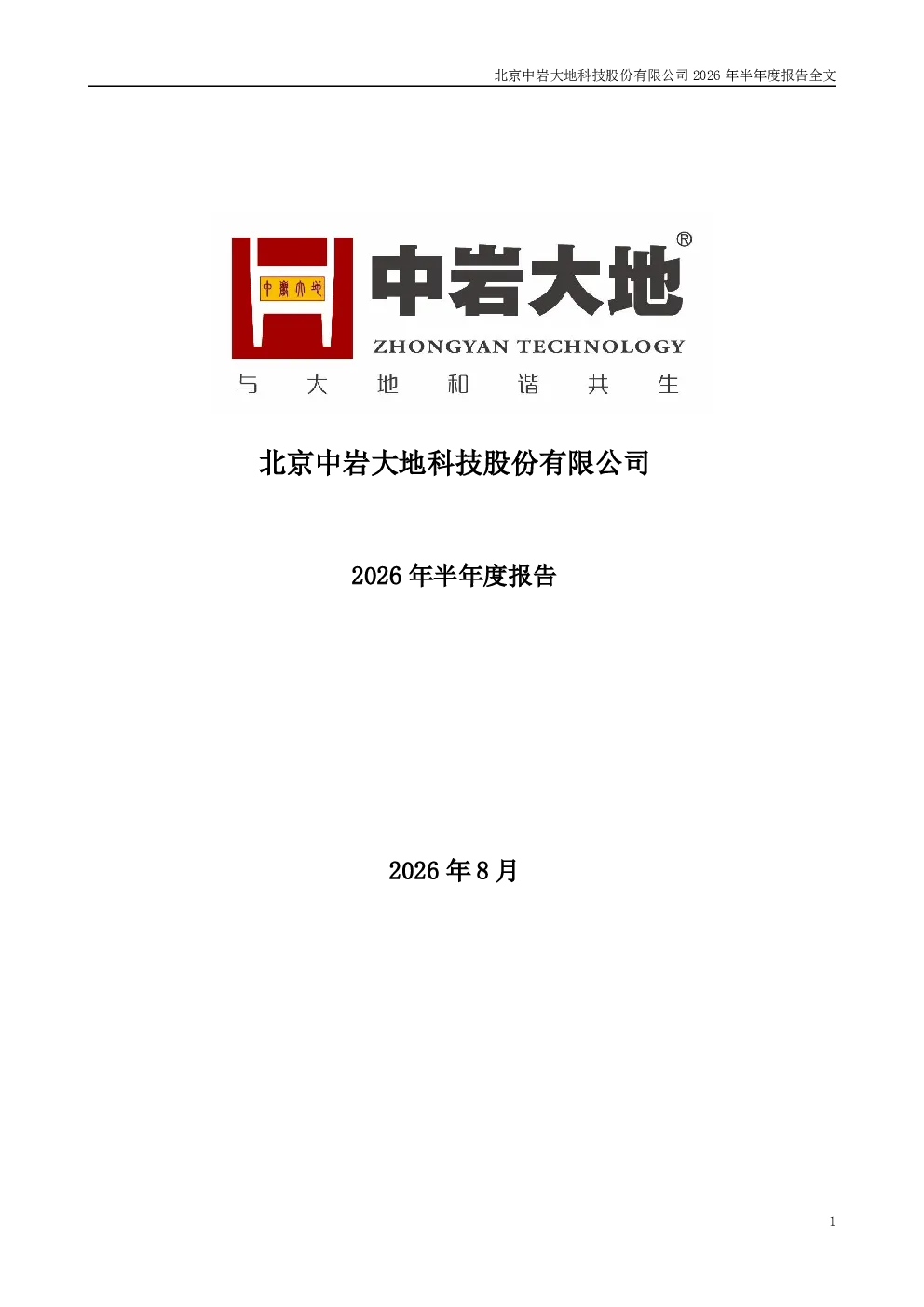 中岩大地：2026年半年度报告