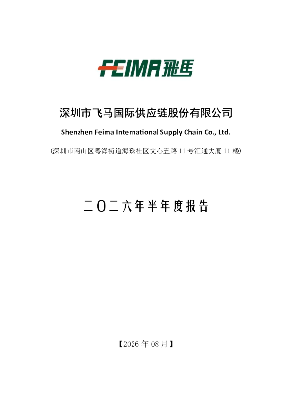 飞马国际：2026年半年度报告