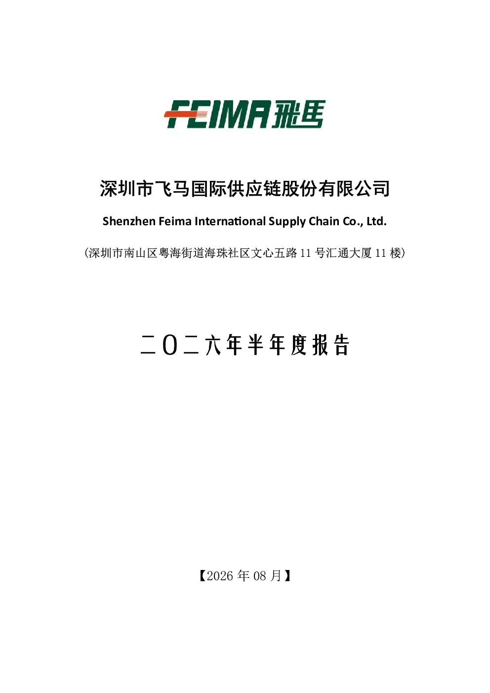 飞马国际：2026年半年度报告
