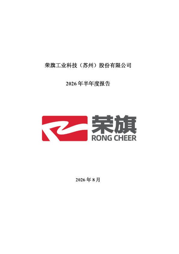 荣旗科技：2026年半年度报告