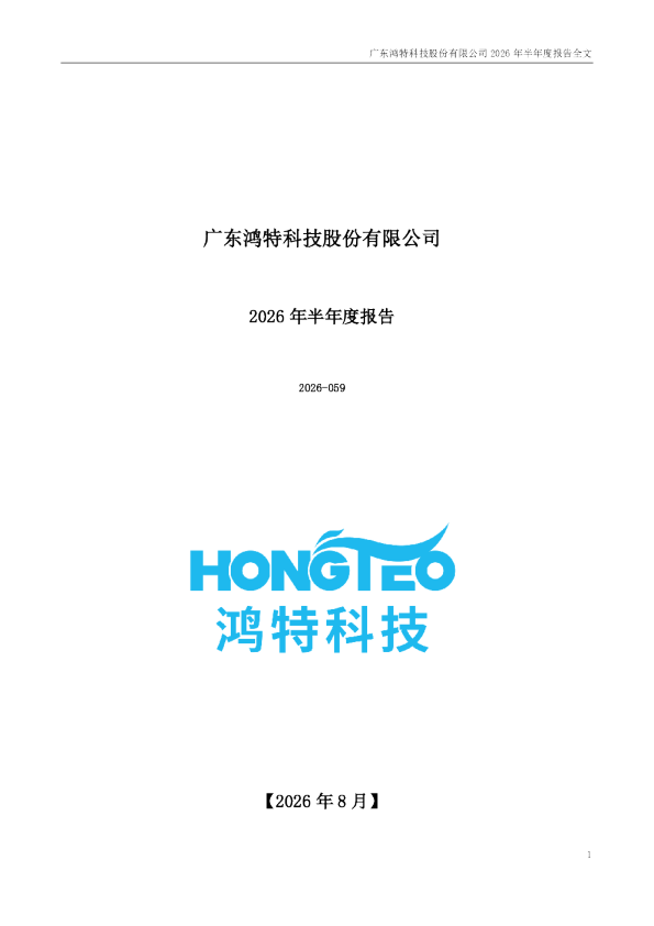 鸿特科技：2026年半年度报告