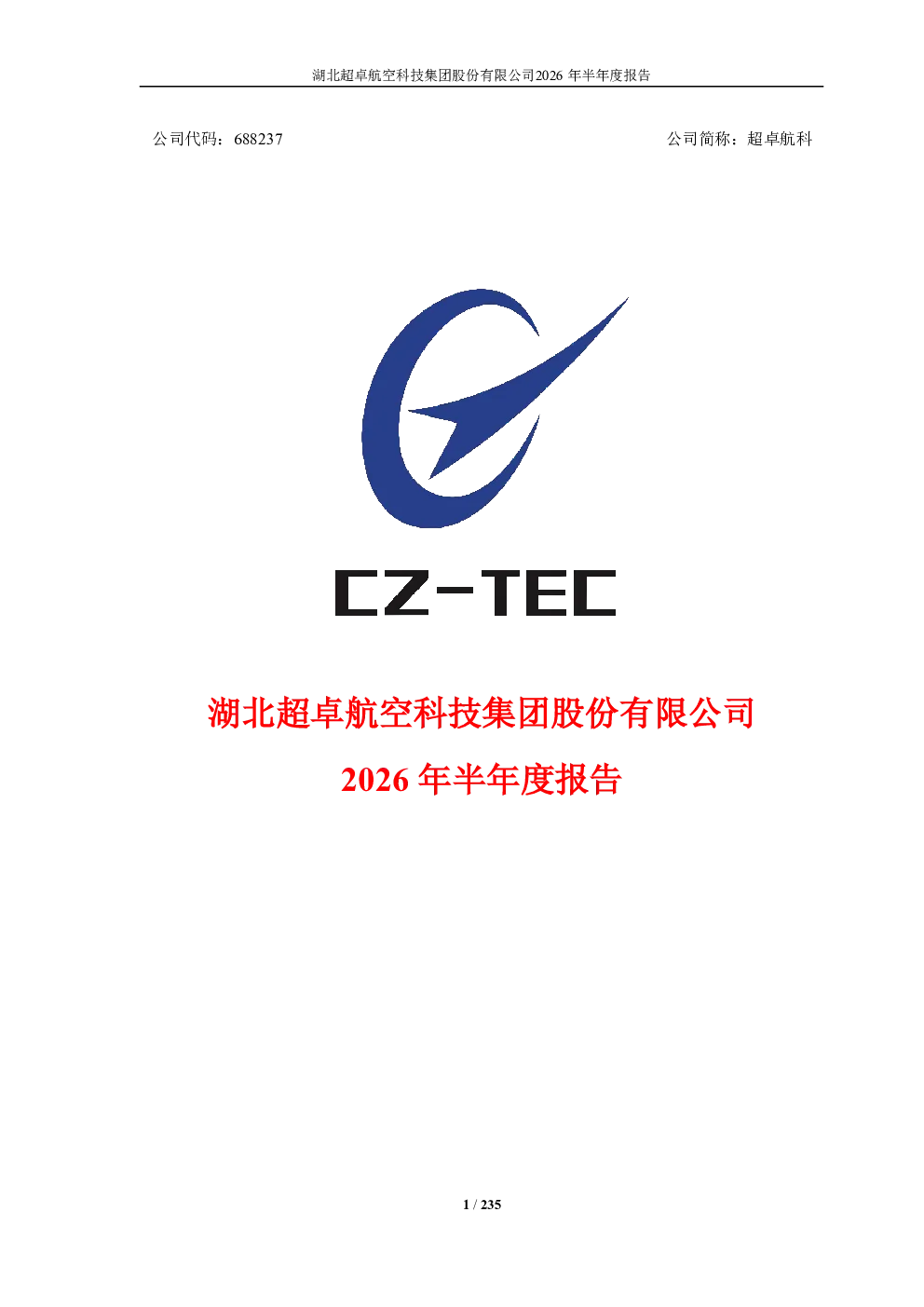 超卓航科：2026年半年度报告