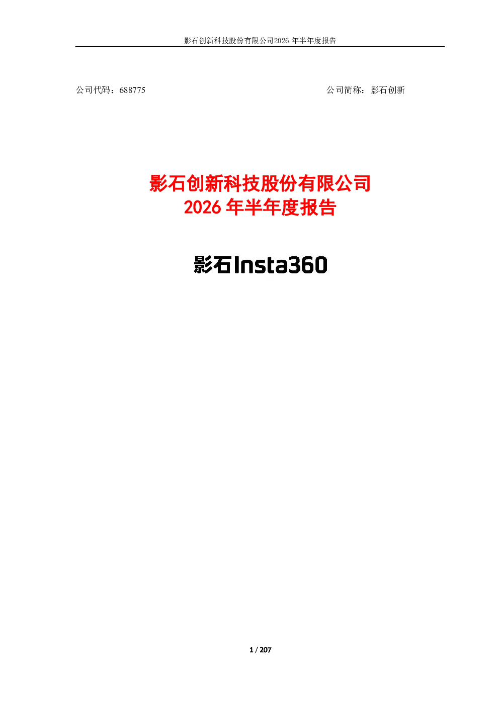 影石创新：2026年半年度报告