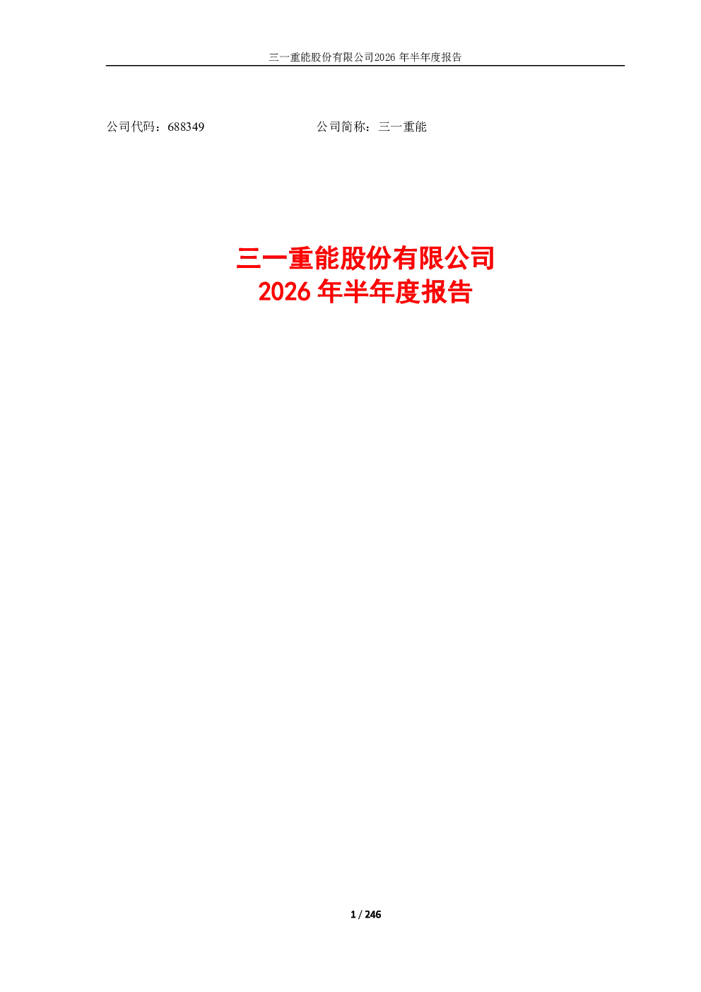 三一重能：2026年半年度报告
