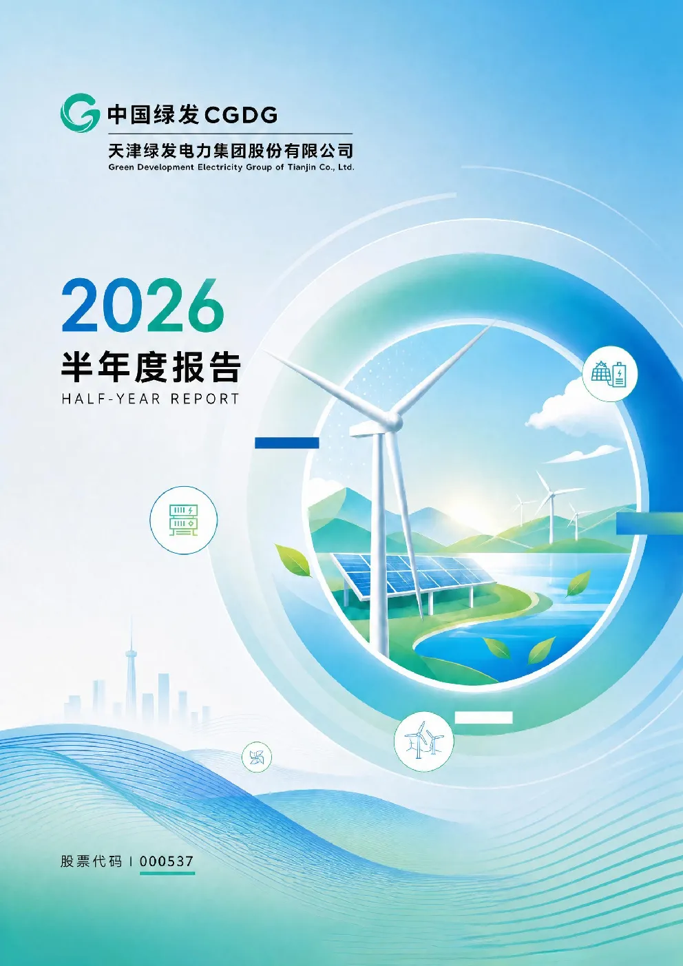 绿发电力：2026年半年度报告