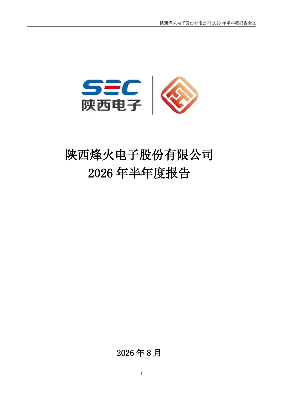 烽火电子：2026年半年度报告