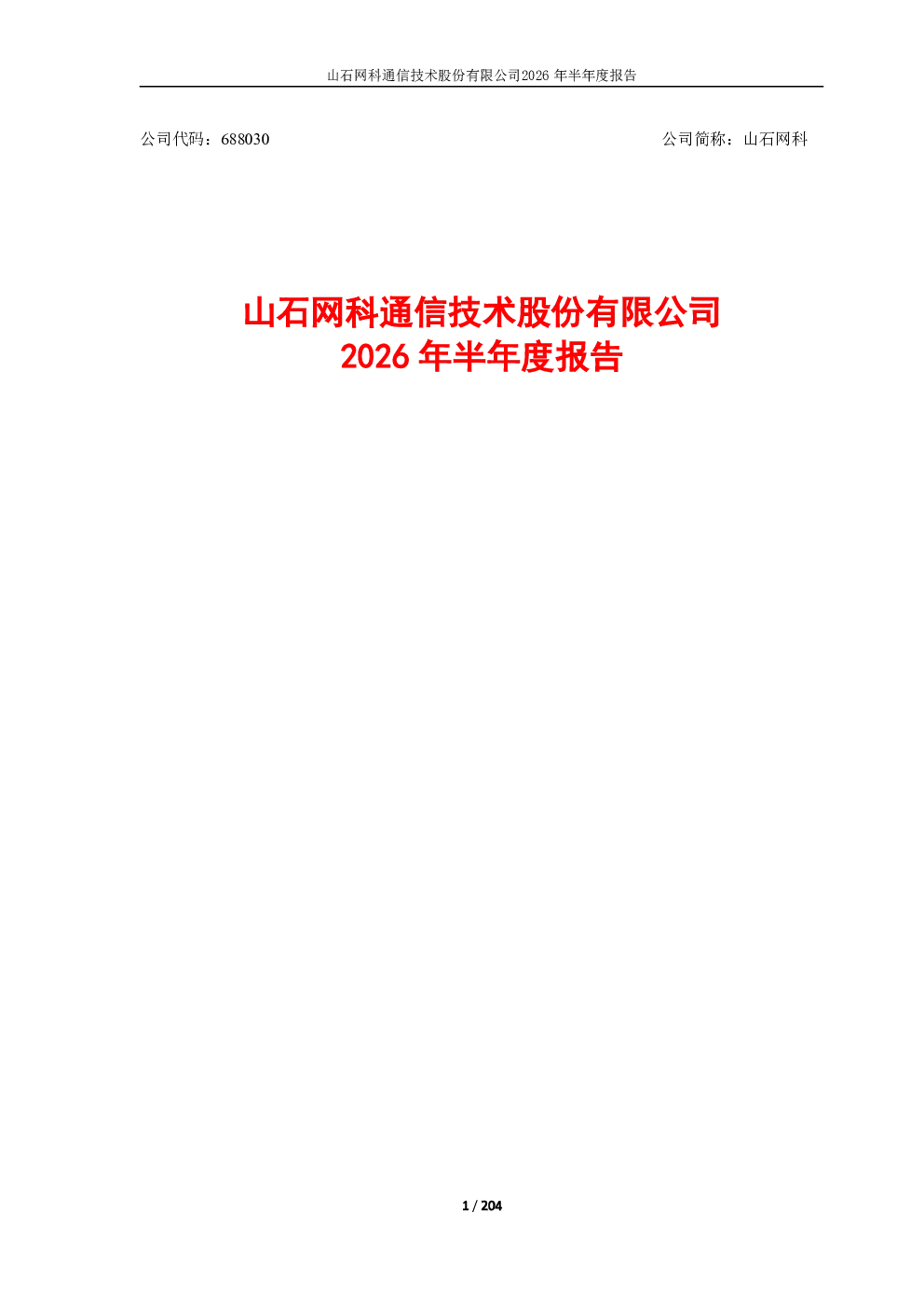 山石网科：2026年半年度报告