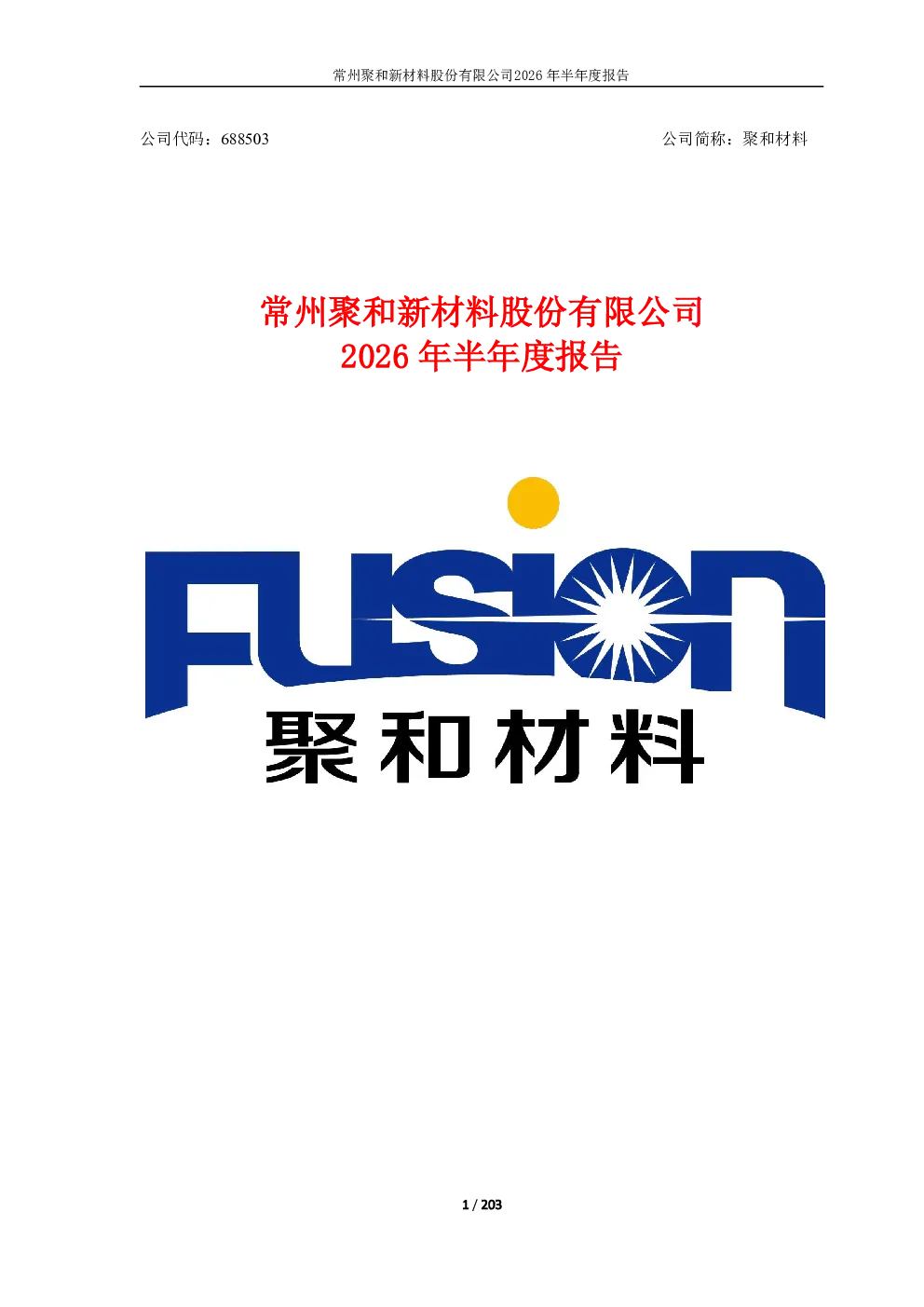 聚和材料：2026年半年度报告