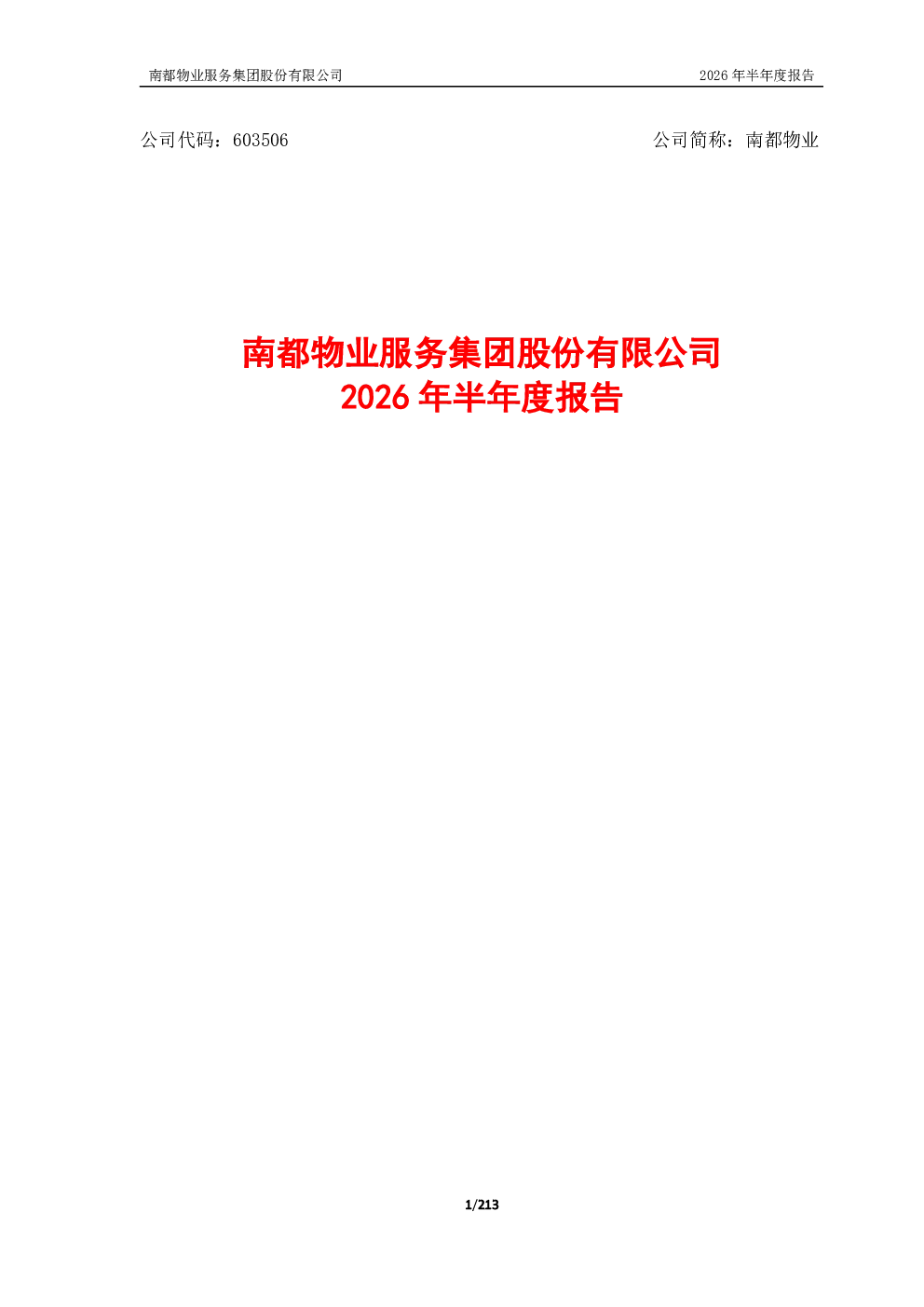 南都物业：2026年半年度报告