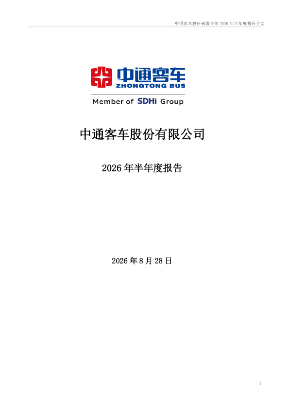 中通客车：2026年半年度报告