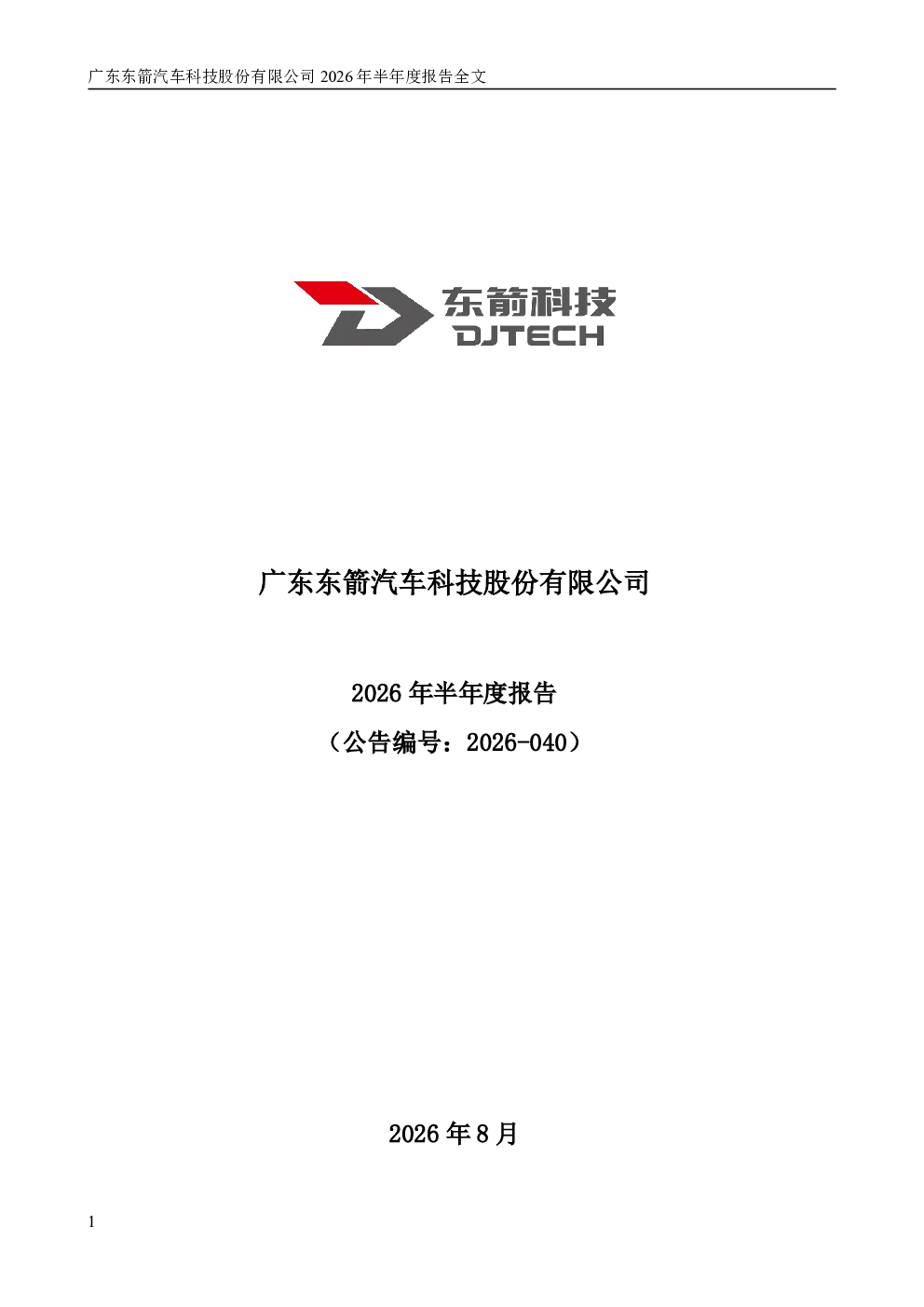 东箭科技：2026年半年度报告