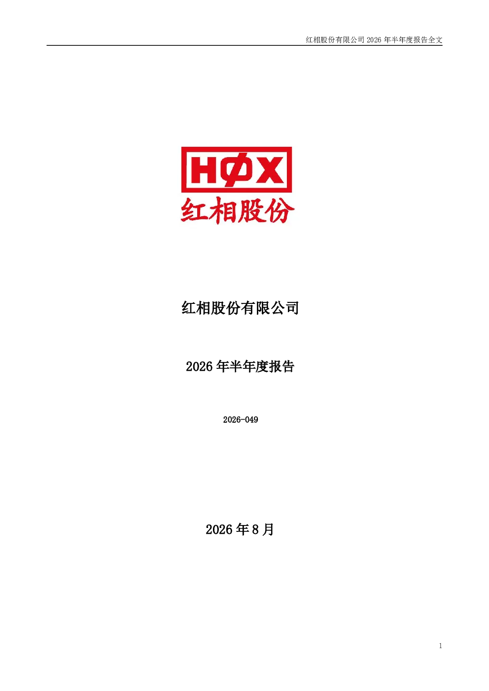 红相股份：2026年半年度报告