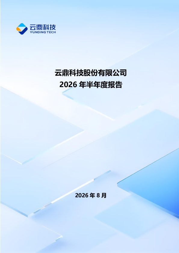 云鼎科技：2026年半年度报告