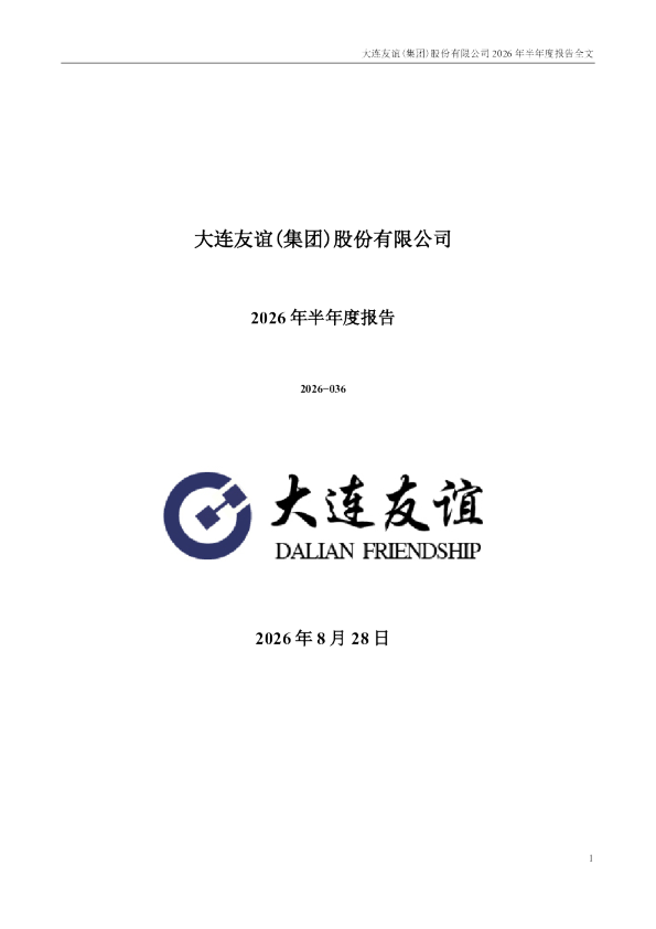 大连友谊：2026年半年度报告