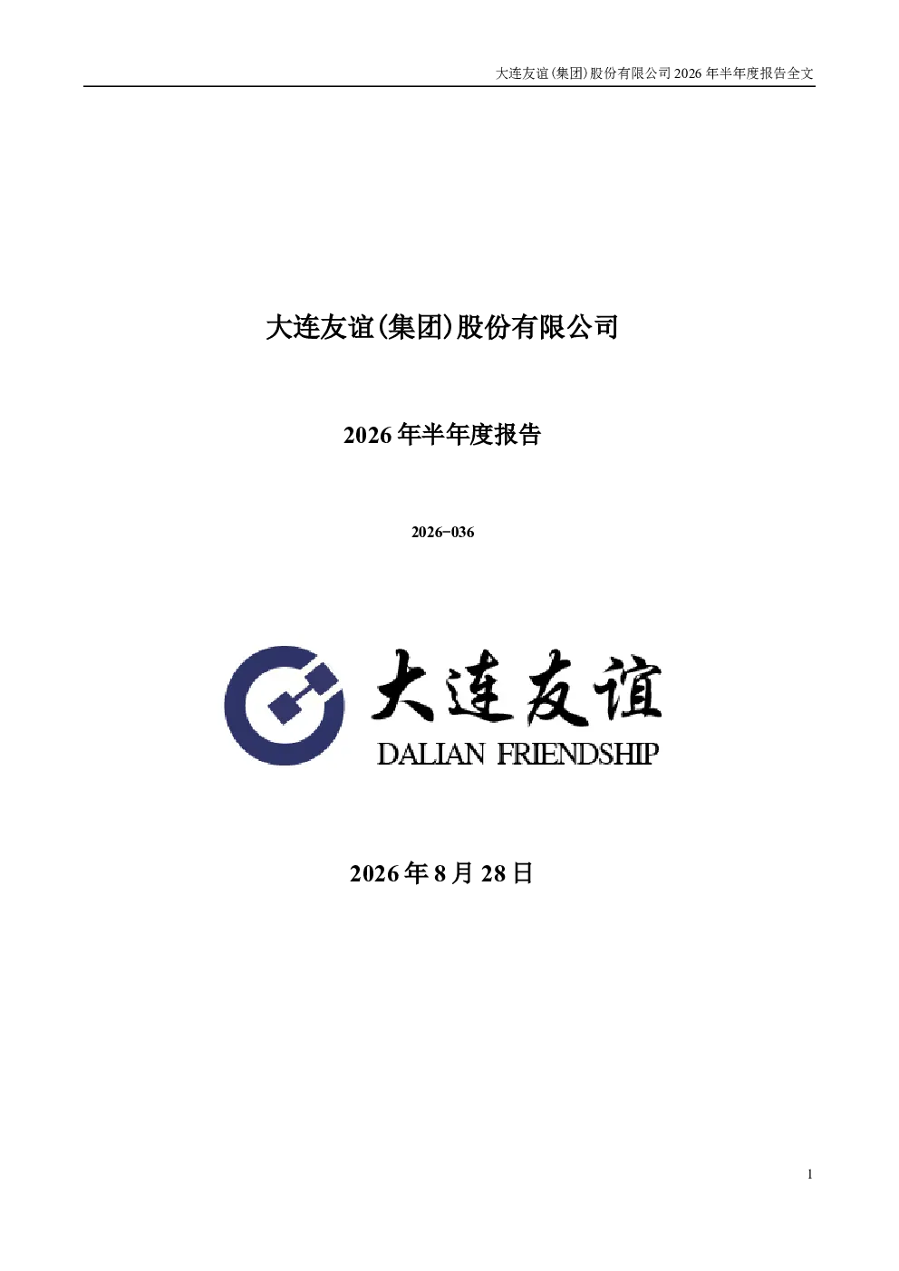 大连友谊：2026年半年度报告