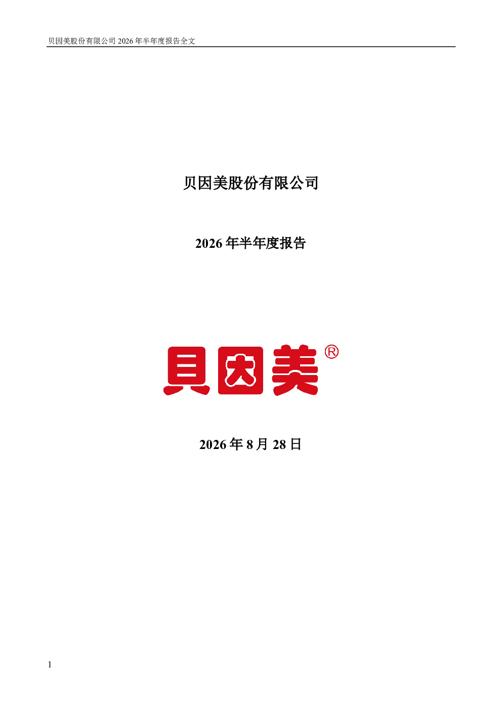 贝因美：2026年半年度报告