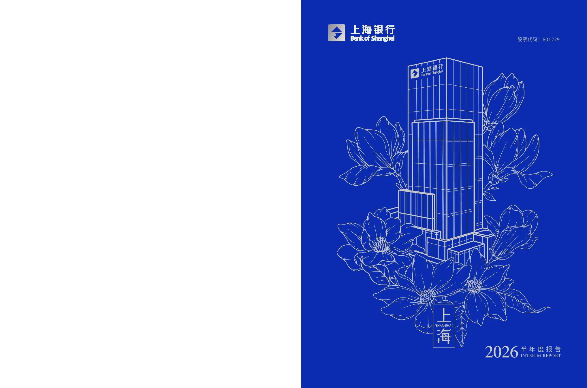 上海银行：2026年半年度报告