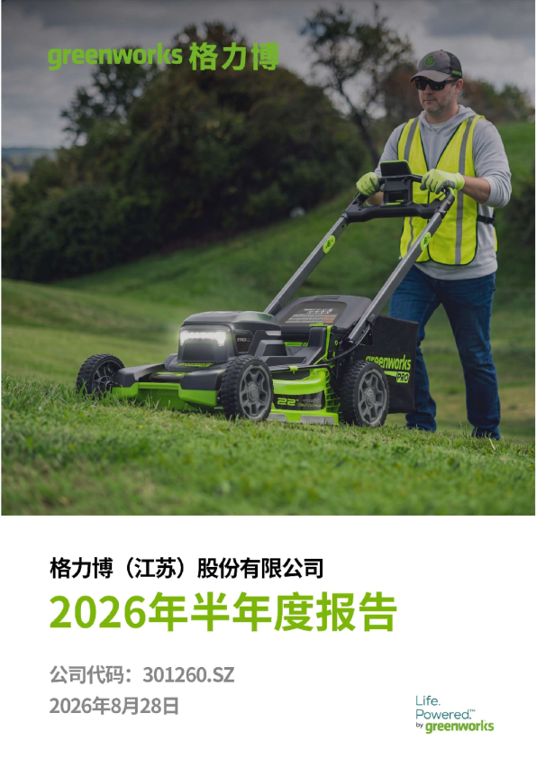 格力博：2026年半年度报告