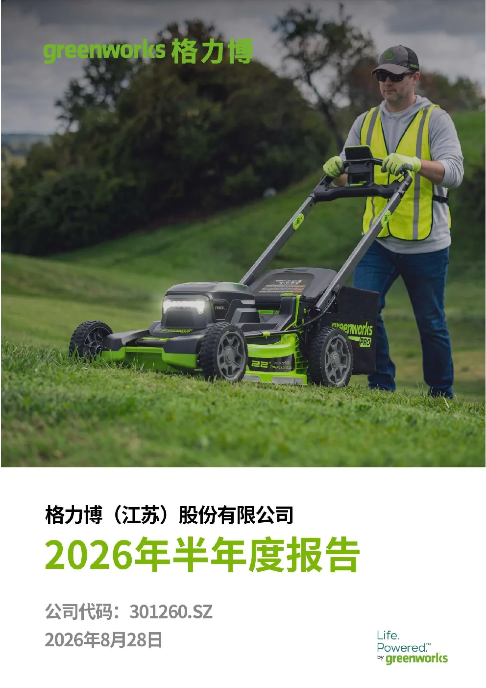 格力博：2026年半年度报告