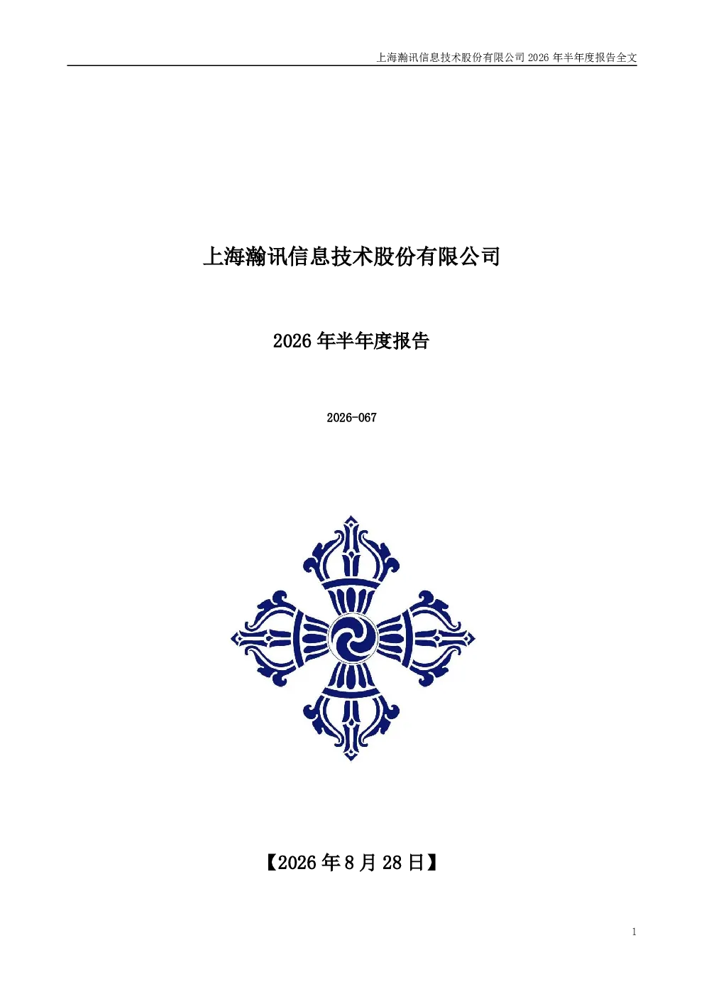 上海瀚讯：2026年半年度报告