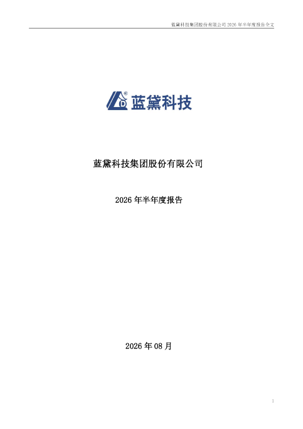 蓝黛科技：2026年半年度报告