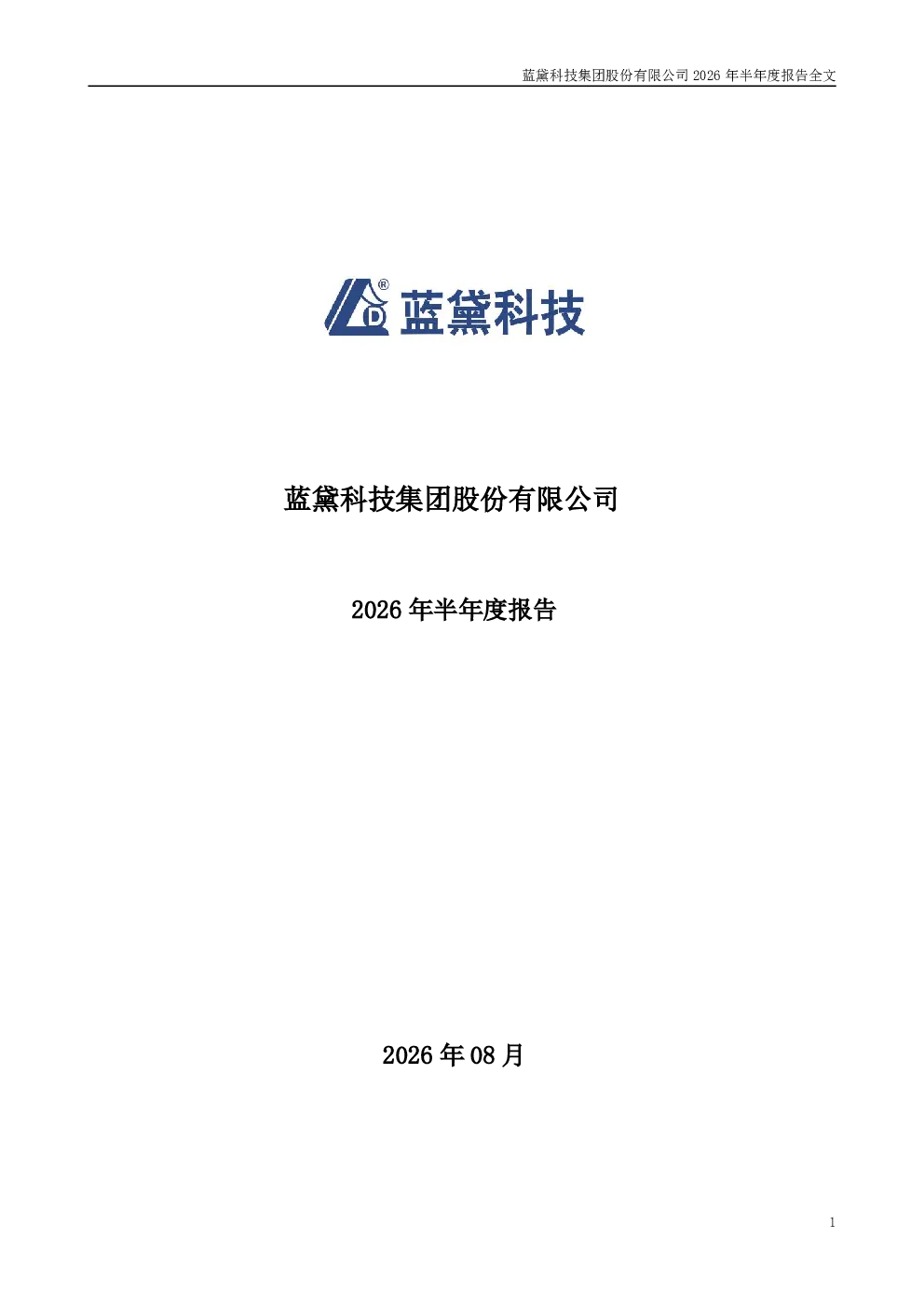 蓝黛科技：2026年半年度报告