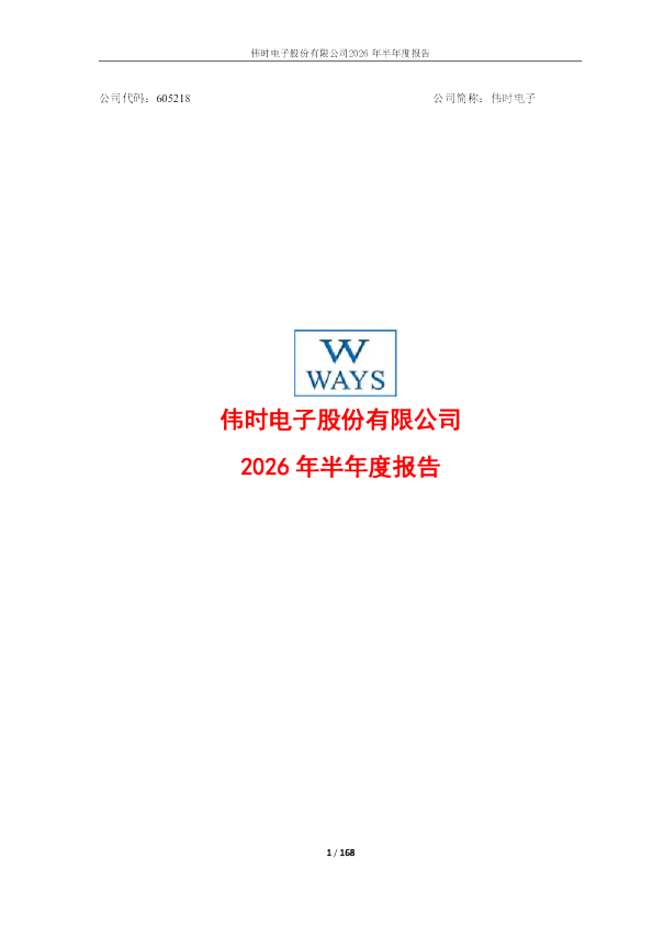 伟时电子：2026年半年度报告