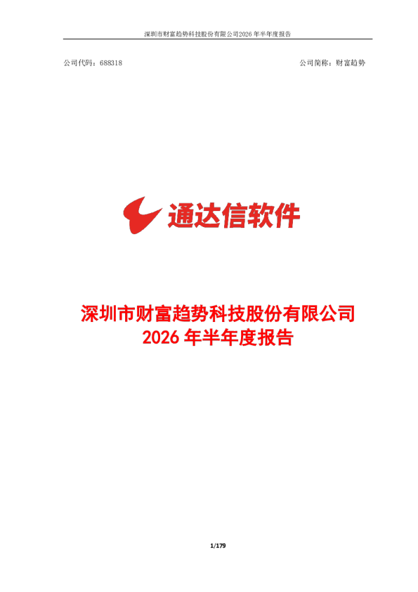 财富趋势：2026年半年度报告