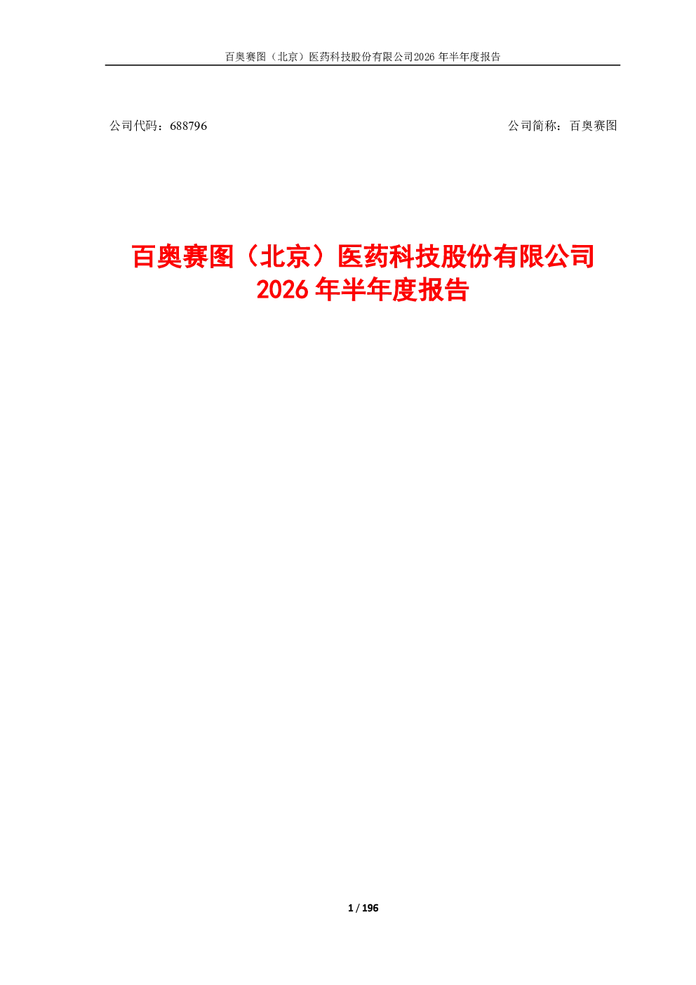 百奥赛图：2026年半年度报告