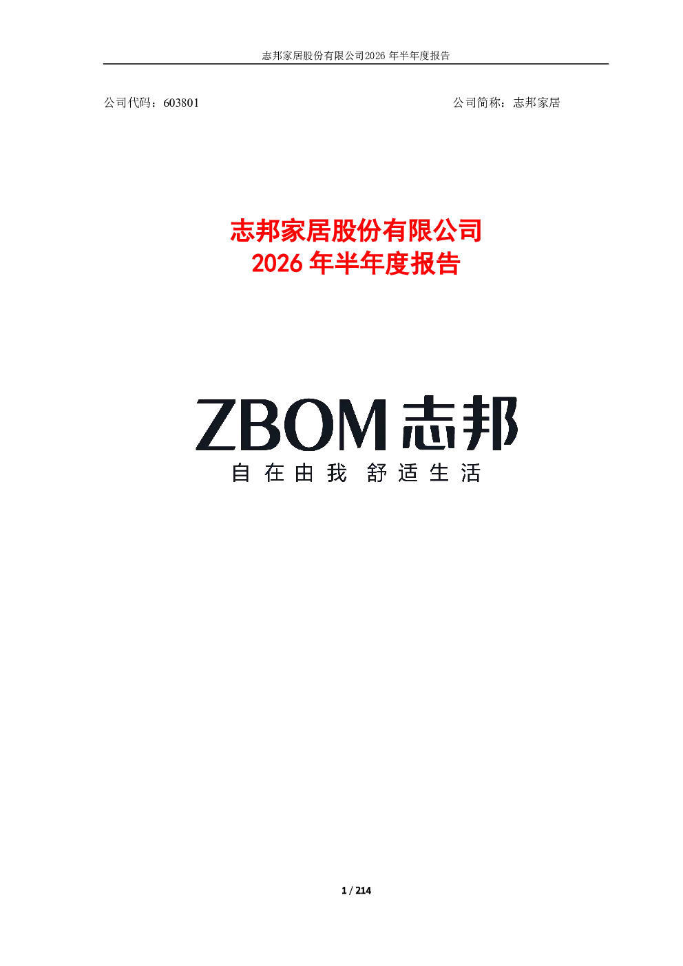 志邦家居：2026年半年度报告