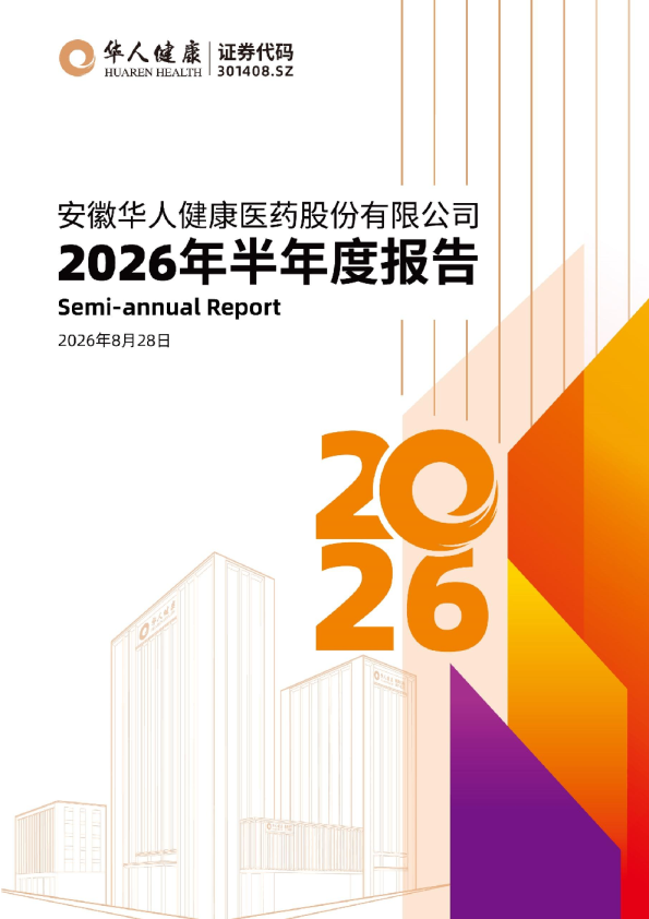 华人健康：2026年半年度报告