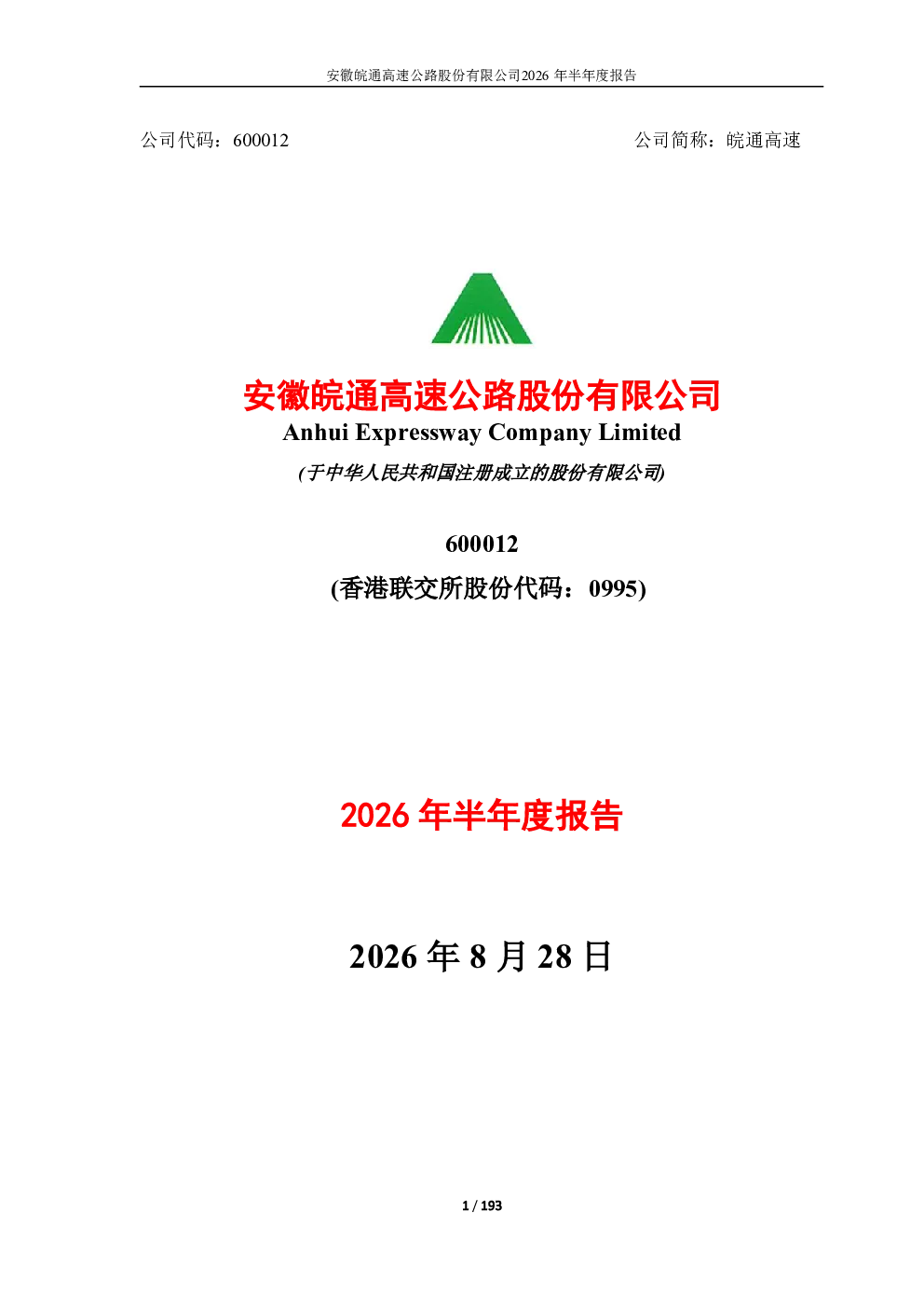 皖通高速：2026年半年度报告
