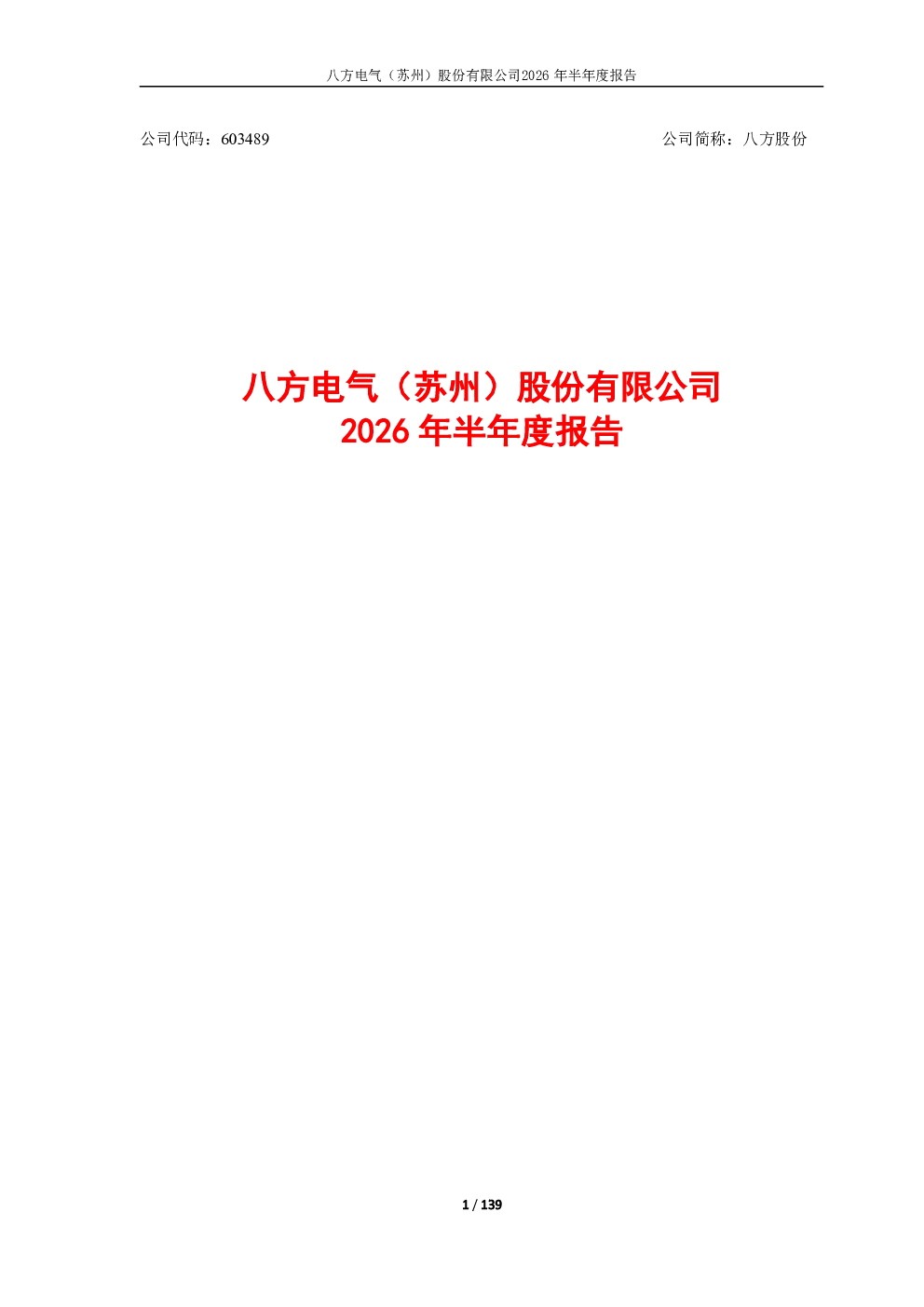 八方股份：2026年半年度报告