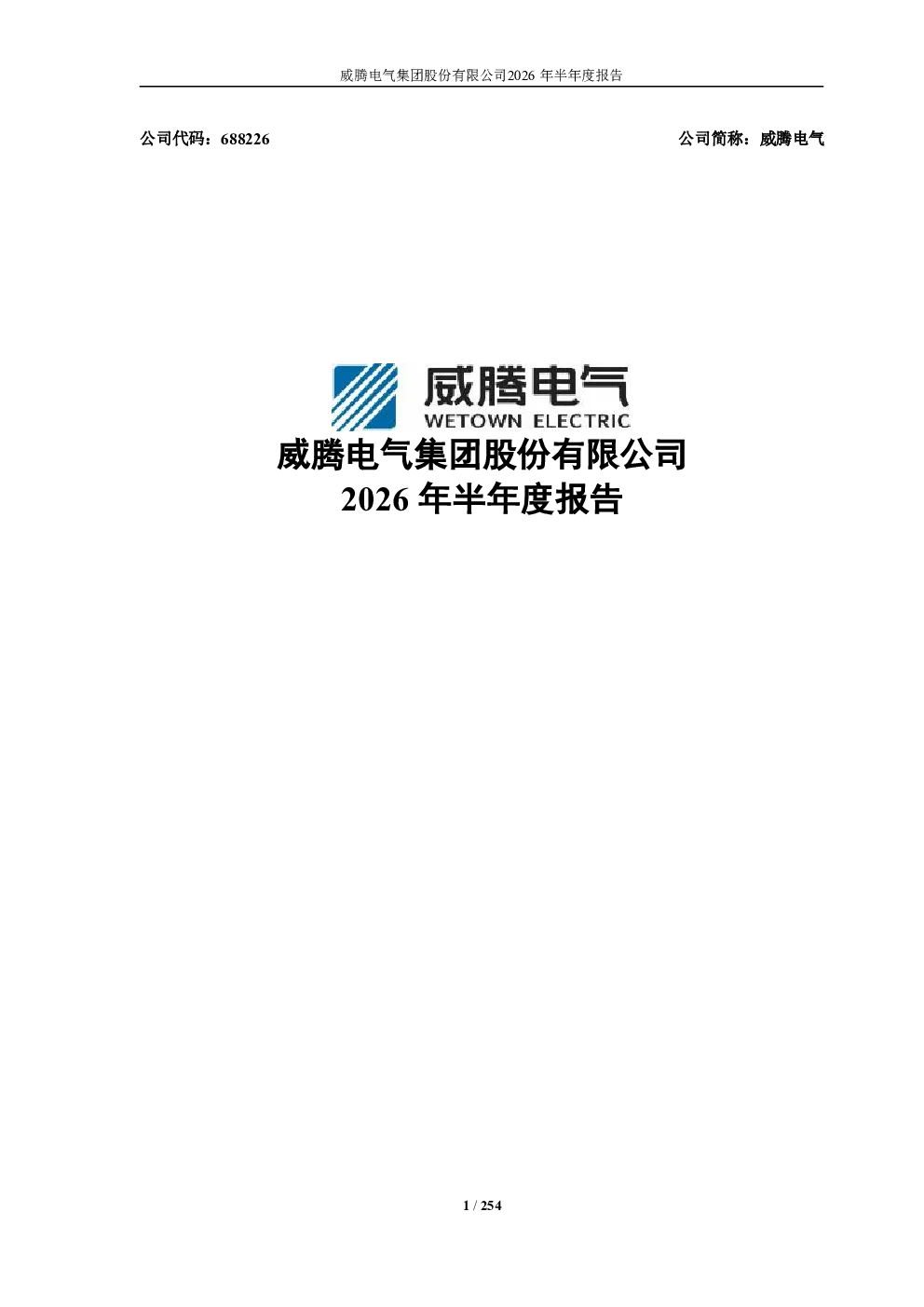 威腾电气：2026年半年度报告