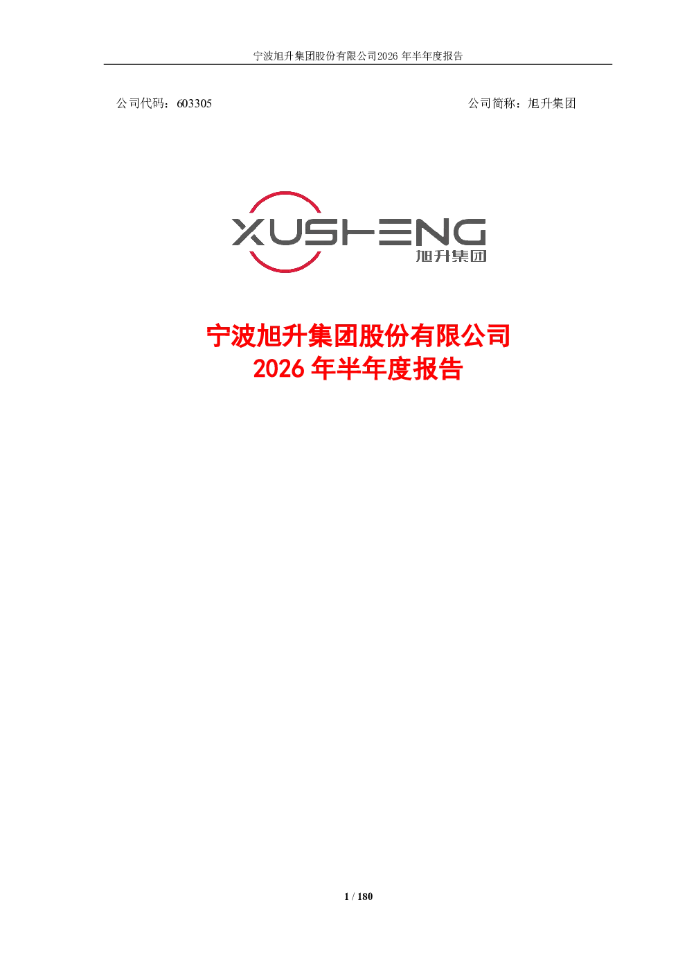 旭升集团：2026年半年度报告