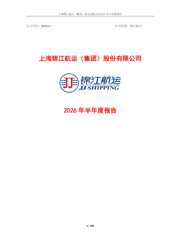 锦江航运：2026年半年度报告