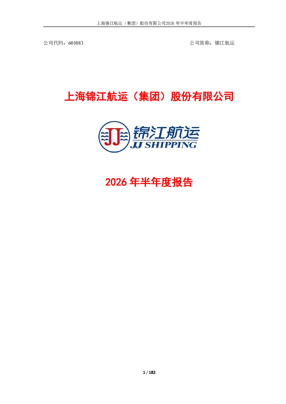 锦江航运：2026年半年度报告