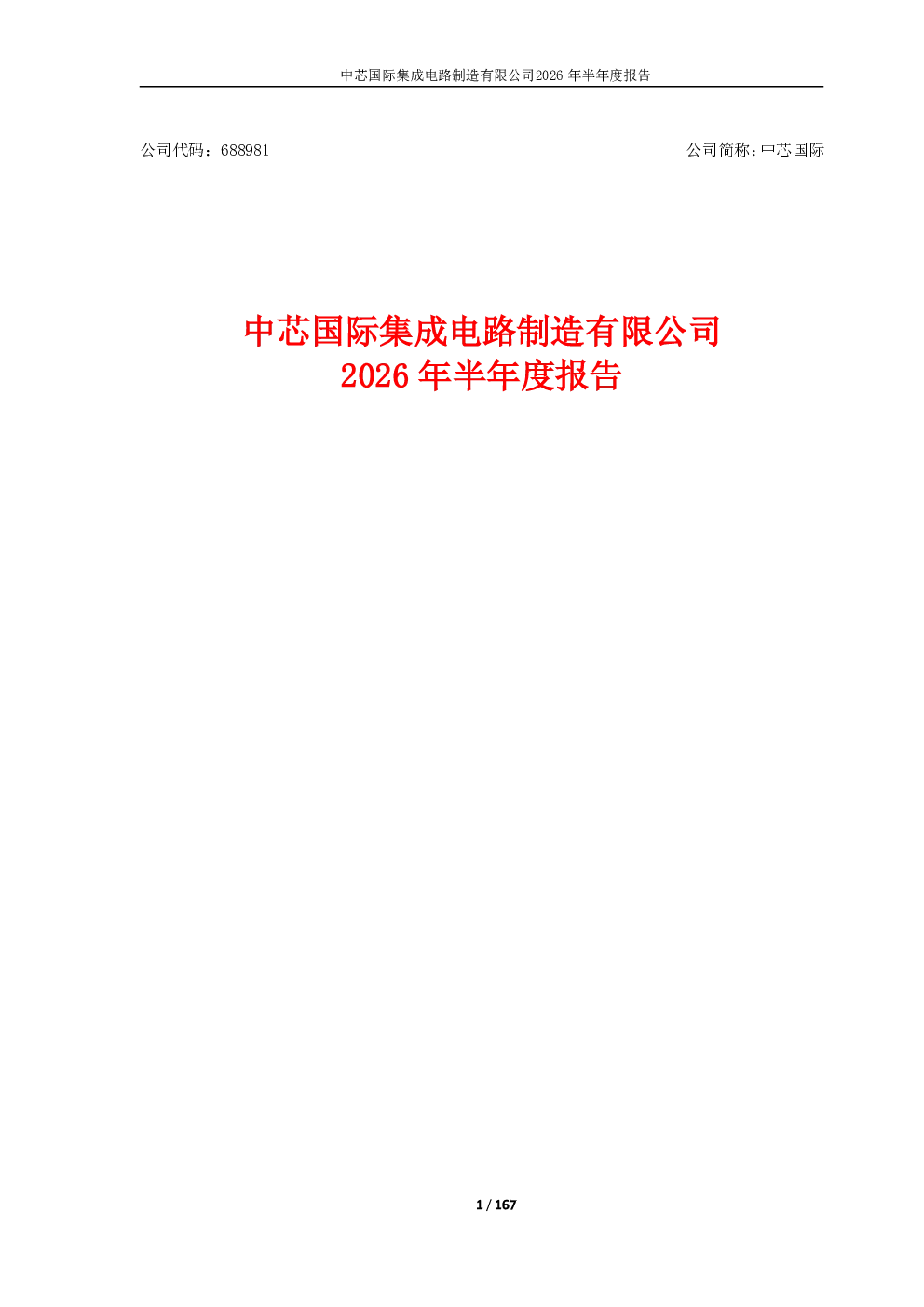 中芯国际：2026年半年度报告