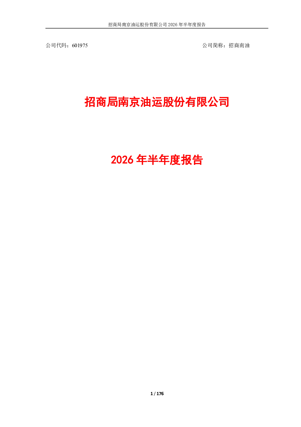 招商南油：2026年半年度报告