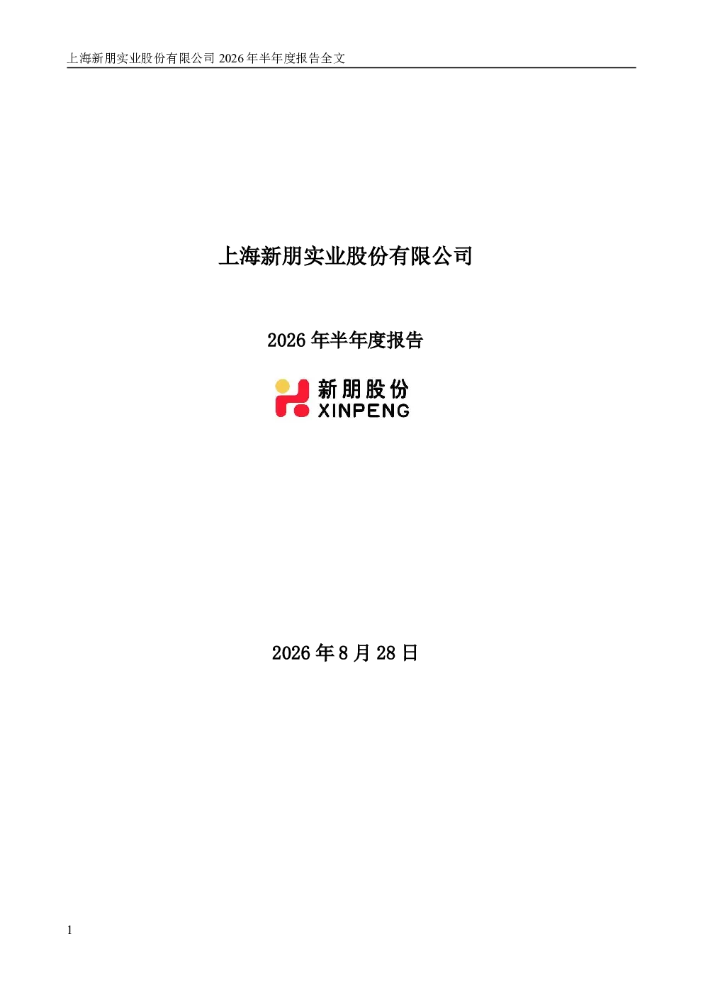 新朋股份：2026年半年度报告