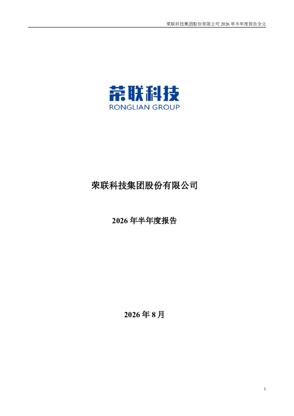 荣联科技：2026年半年度报告