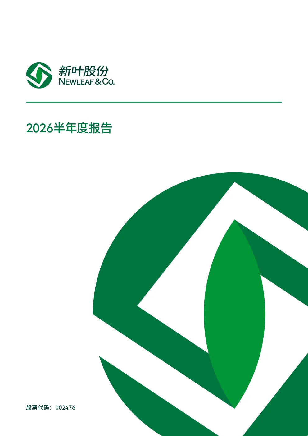 新叶股份：2026年半年度报告