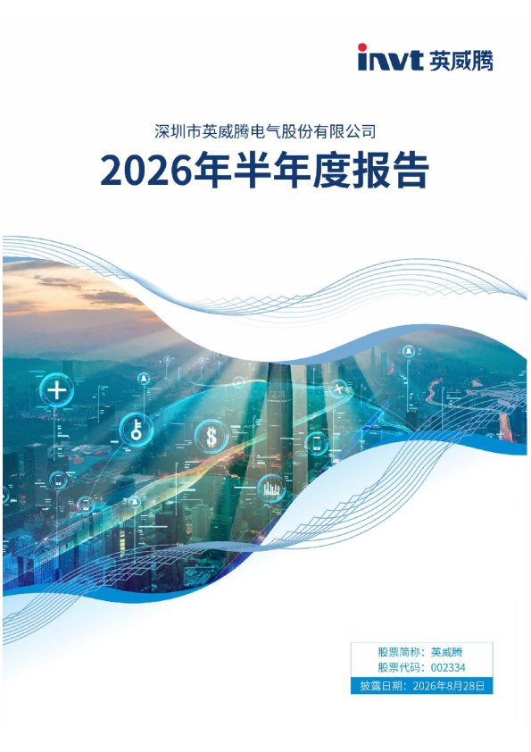 英威腾：2026年半年度报告
