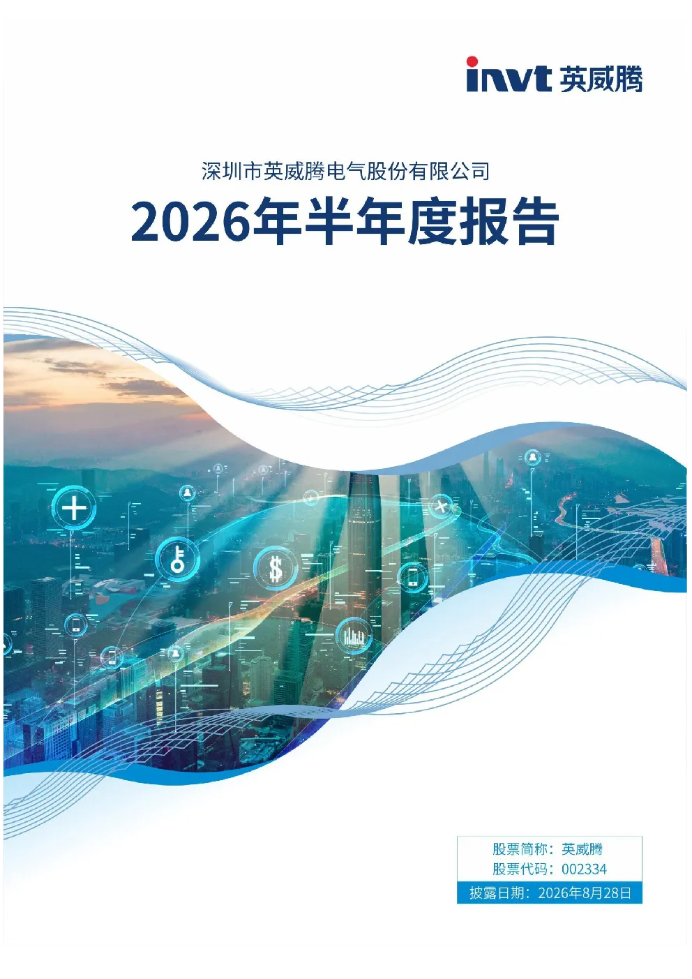 英威腾：2026年半年度报告