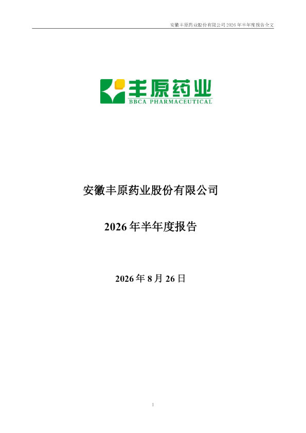 丰原药业：2026年半年度报告