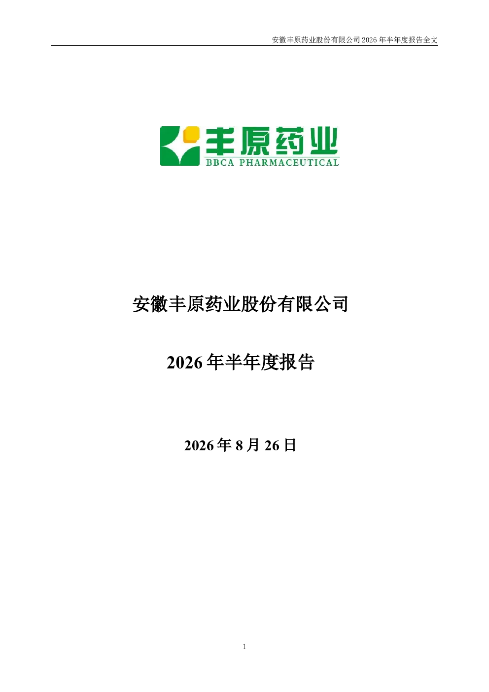 丰原药业：2026年半年度报告