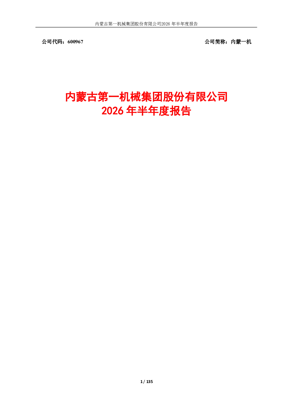 内蒙一机：2026年半年度报告